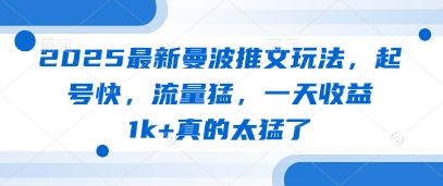 2025最新曼波推文玩法，起号快，流量猛，一天收益1k+真的太猛了-腾渊论坛