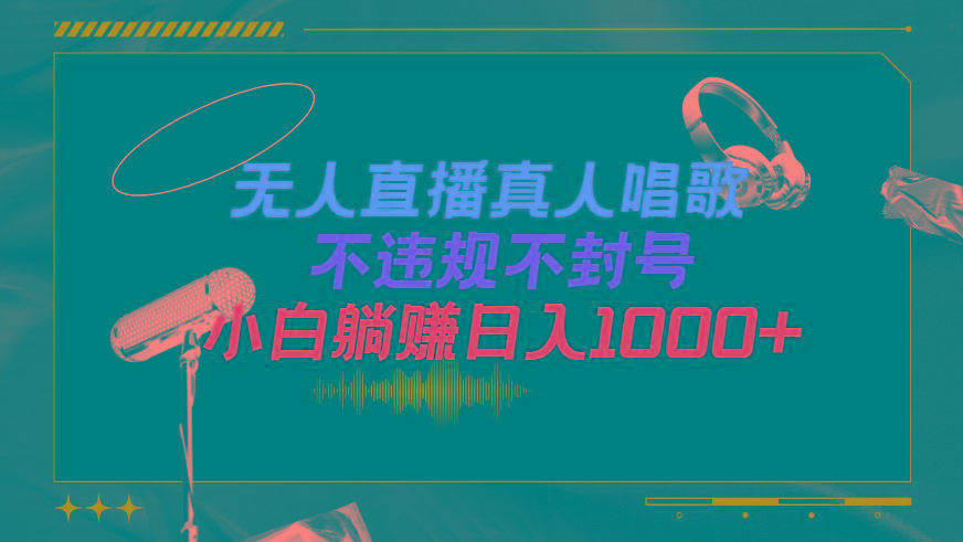 (9622期)抖音24小时无人直播音乐，不违规，不封号纯撸音浪，小白实操当天日入1000+-腾渊网创