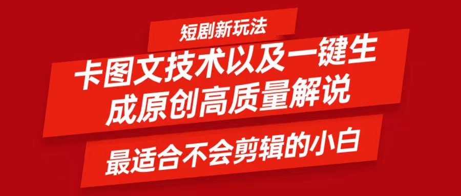 短剧卡图文技术，一键生成高质量解说视频，最适合小白玩的技术，轻松日入500＋-腾渊论坛