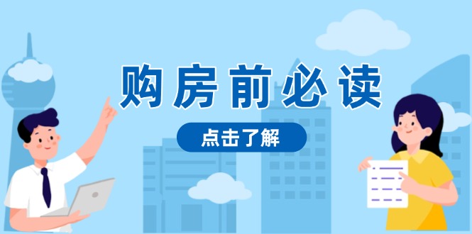 购房前必读，本文揭秘房产市场深浅，助你明智决策，稳妥赚钱两不误-腾渊论坛