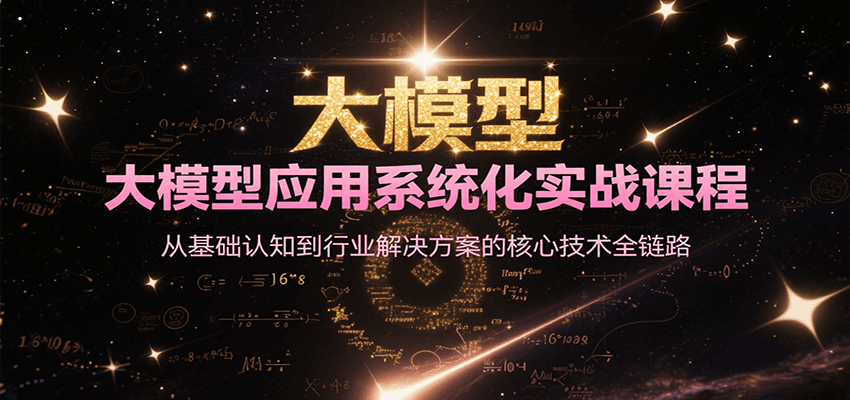 大模型应用系统化实战课程，从基础认知到行业解决方案的核心技术全链路-腾渊网创