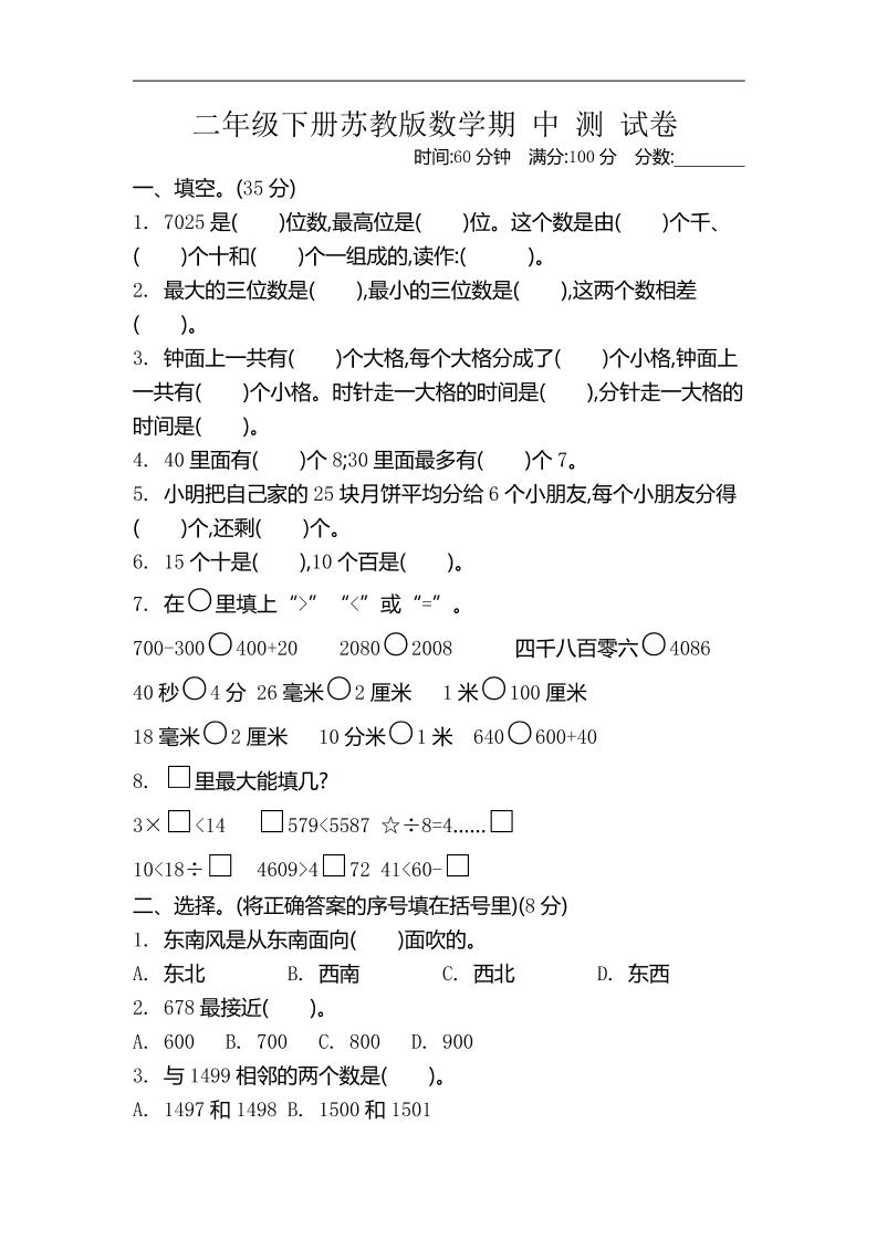 二下苏教版数学期中考试试卷-4-腾渊网创