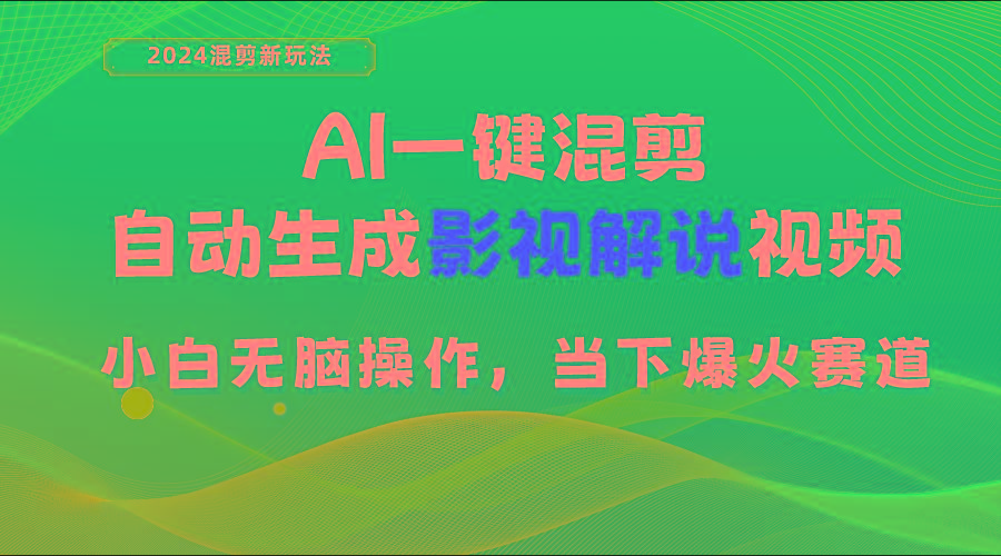 AI一键混剪，自动生成影视解说视频 小白无脑操作，当下各个平台的爆火赛道-腾渊网创