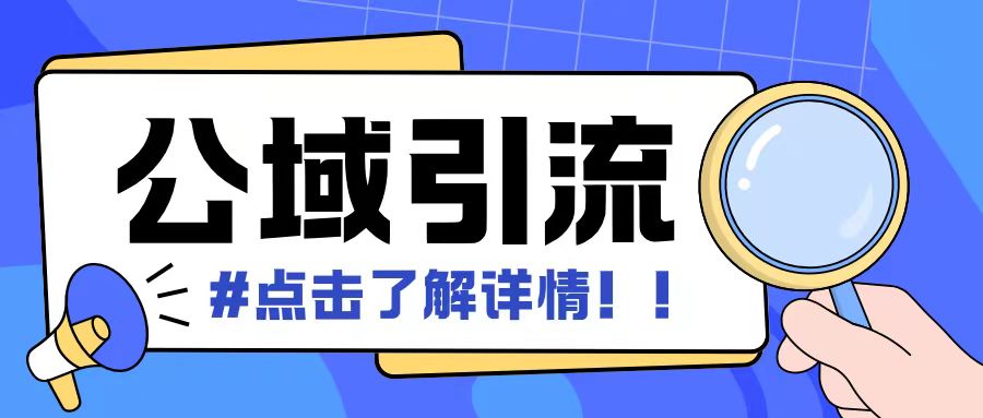 全公域平台，引流创业粉自热模版玩法，号称日引500+创业粉可矩阵操作-腾渊网创