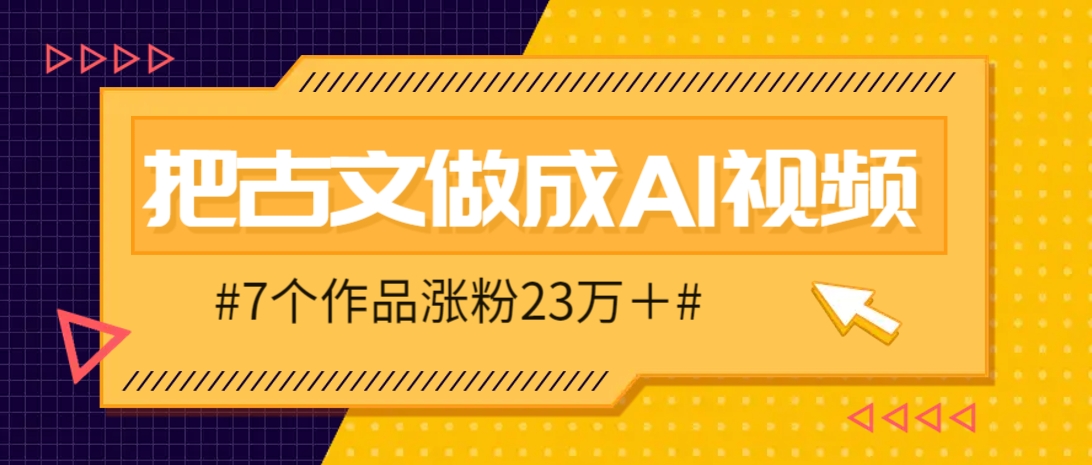 把课本里的古文做成爆火AI视频！流量猛的不行，7个作品涨粉23万＋-腾渊论坛
