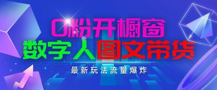 抖音最新项目，0粉开橱窗，数字人图文带货，流量爆炸，简单操作，日入1K+【揭秘】-腾渊论坛