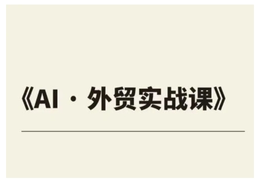 外贸ChatGPT实战课程，帮助外贸企业实现业绩翻倍-腾渊论坛