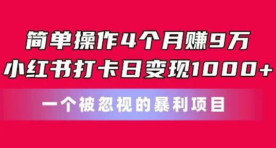 简单操作4个月赚9w，小红书打卡日变现1k，一个被忽视的暴力项目【揭秘】-腾渊网创