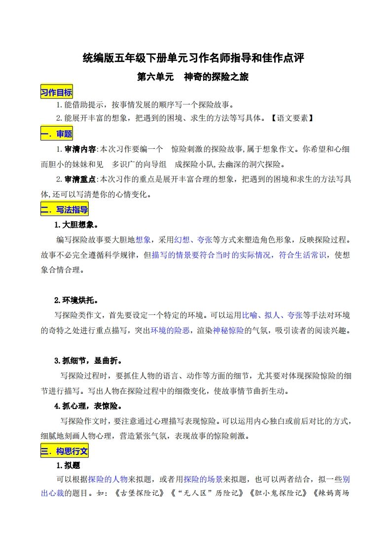 五下语文第六单元《神奇的探险之旅》名师指导和佳作点评-腾渊网创