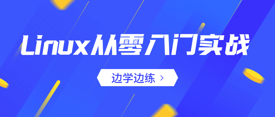 Linux从零入门实战：边学边练-腾渊网创