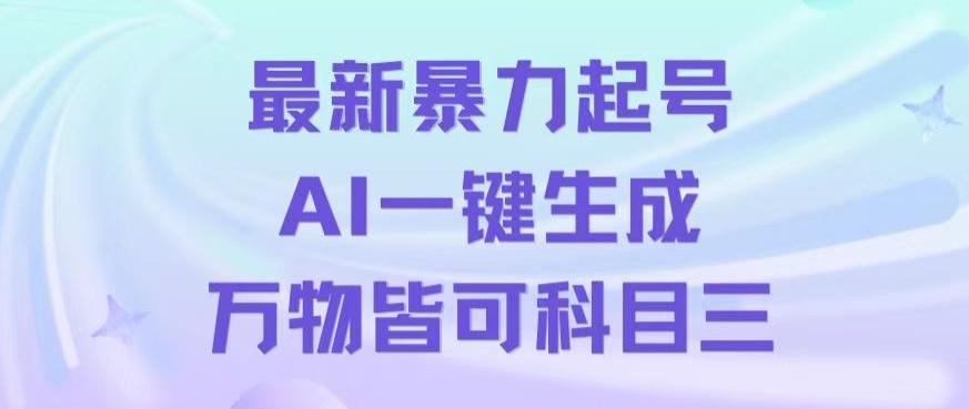 最新暴力起号方式，利用AI一键生成科目三跳舞视频，单条作品突破500万播放【揭秘】-腾渊论坛