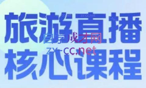 增增老师·旅游直播核心板-腾渊论坛
