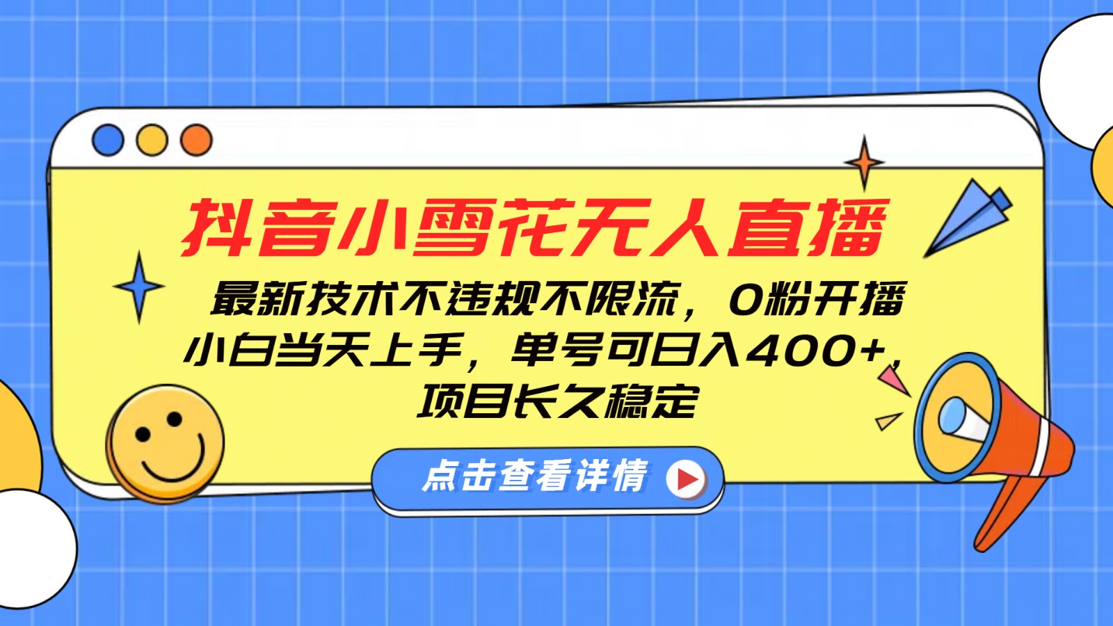 抖音小雪花无人直播，0粉开播，不违规不限流，新手单号可日入400+，长久稳定-腾渊网创