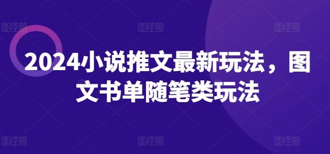 2024小说推文最新玩法，图文书单随笔类玩法-腾渊论坛
