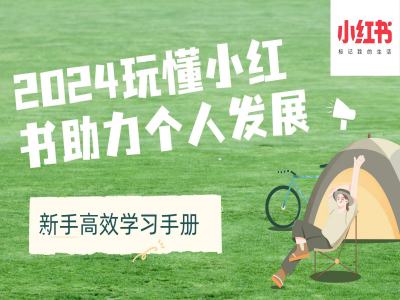2024玩懂小红书助力个人发展(新手高效学习手册)-腾渊网创