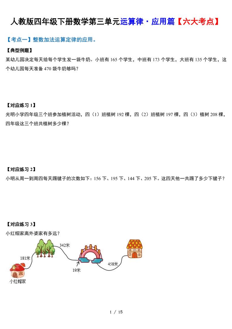 人教四下数学-第三单元运算律·实践应用篇【六大考点】-含答案‘-腾渊网创
