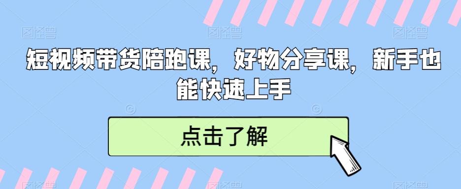 短视频带货陪跑课，好物分享课，新手也能快速上手-腾渊网创