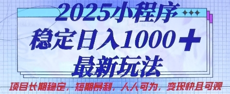2025小程序稳定日入1k，最新玩法项目长期稳定，短期是利，人人可为，变现快且可观【揭秘】-腾渊论坛