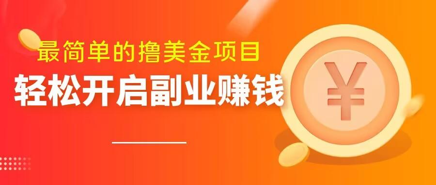 最简单无脑的撸美金项目，操作简单会打字就行，迅速上车【揭秘】-腾渊网创