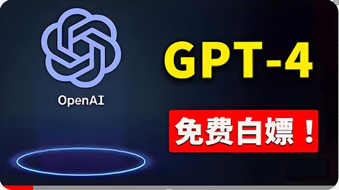 免費使用GPT-4 的方法！ 一分錢不花，白嫖 ChatGPT专业版、DALL·E 3等-腾渊网创