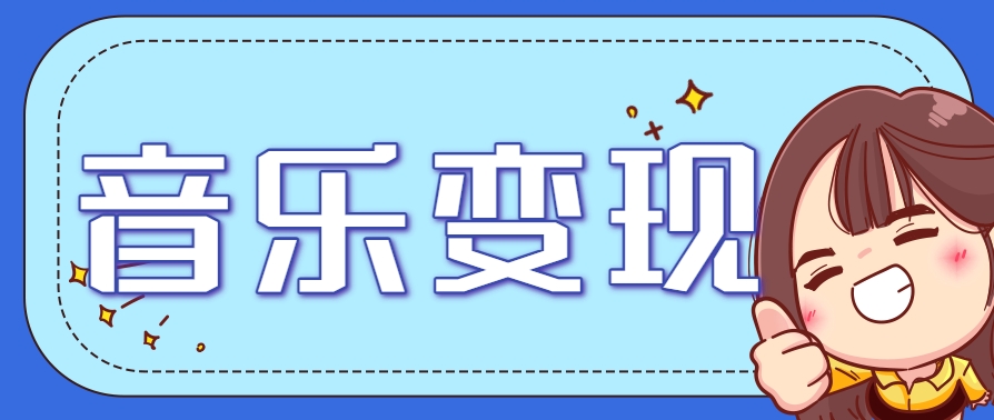 2025音乐号赚钱攻略：操作简单，日入200+不是梦(附详细操作教程)-腾渊网创