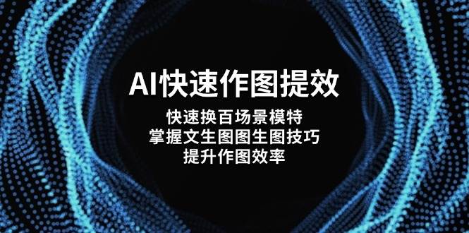 AI快速作图提效，快速换百场景模特，掌握文生图图生图技巧，提升作图效率-腾渊论坛