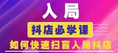 抖音商城运营课程(更新24年12月)，入局抖店必学课， 如何快速扫盲入局抖店-腾渊网创