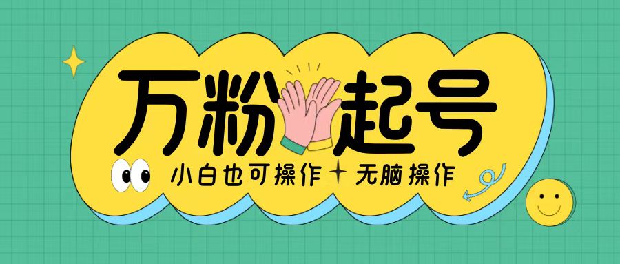 无脑涨万粉方法，2天必起千粉，单日收益2张，小白轻松上手【揭秘】-腾渊网创