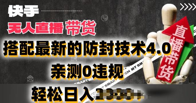 2024年快手无人直播卖货，搭配最新的防封技术4.0.亲测0违规，轻松日入2k【揭秘】-腾渊网创