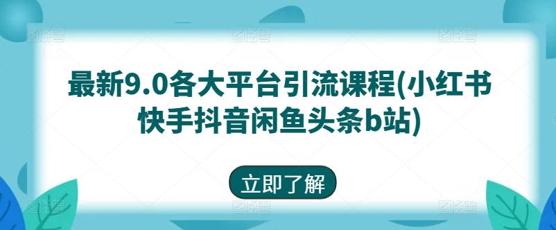 最新9.0各大平台引流课程(小红书快手抖音闲鱼头条b站)-腾渊论坛