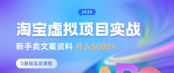 淘宝虚拟项目垂直玩法，新手卖文案资料，月入5k+-腾渊论坛