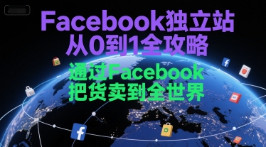 Facebook独立站从0到1全攻略，通过FacebboK把货卖到全世界-腾渊网创
