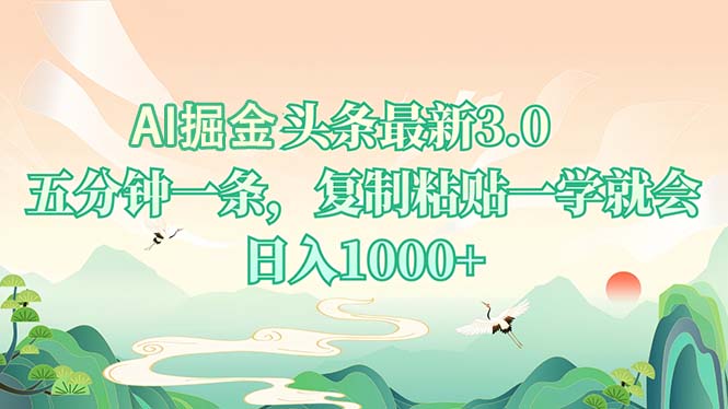 AI掘头条最新3.0，5分钟一条，复制粘贴一学就会，日入1000+-腾渊网创