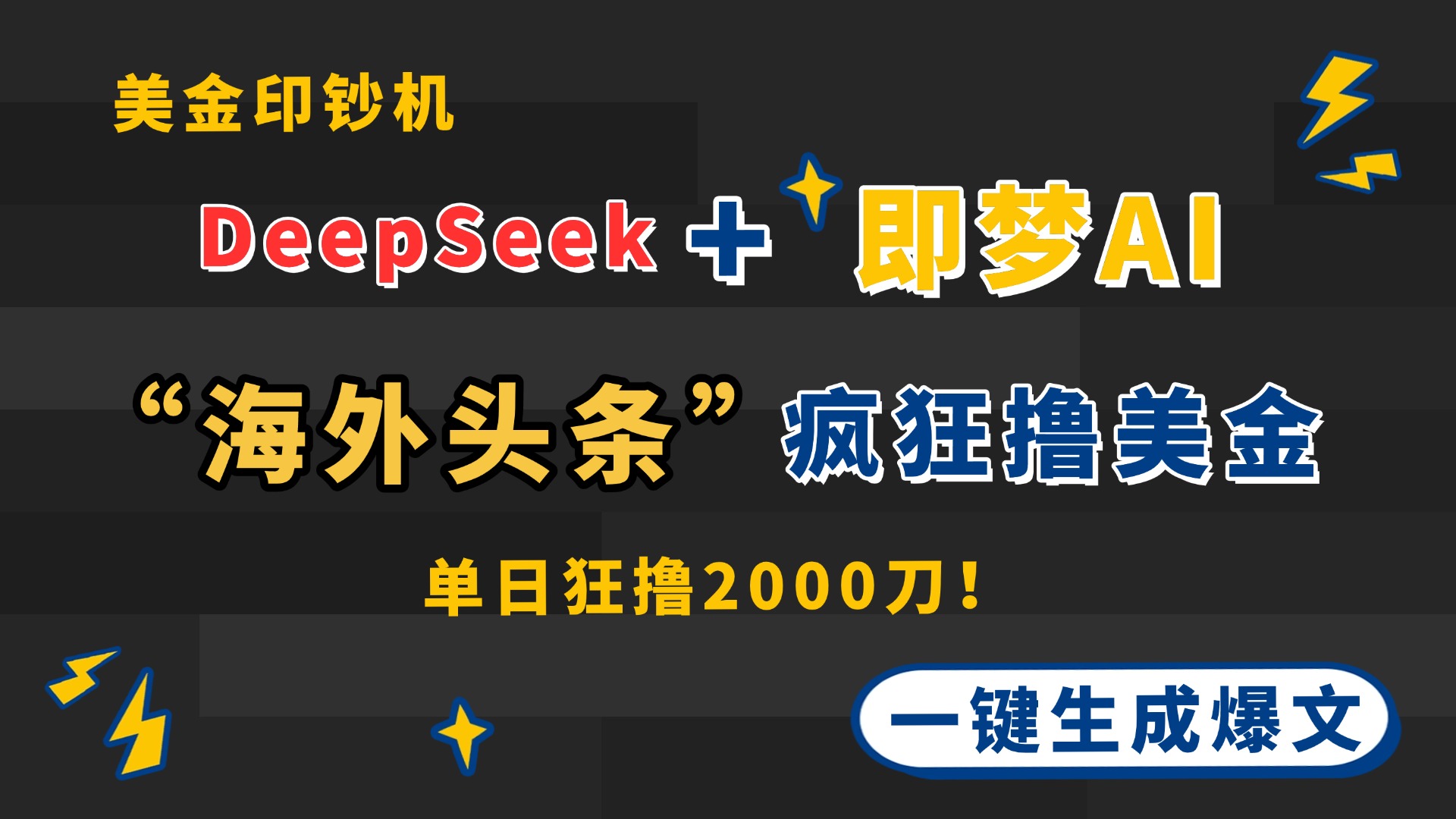 DeepSeek+即梦AI出海，美金印钞机，在“海外头条”疯狂撸美金，一键生...-腾渊论坛