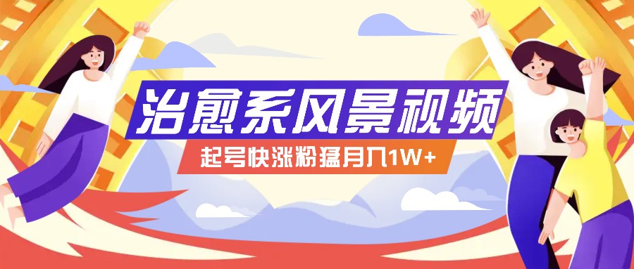 268W赞，亿级播放：AI治愈系风景视频制作方法拆解，小白也能1分钟掌握-腾渊论坛