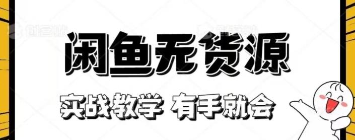 闲鱼回收项目，实战教学有手就会-腾渊论坛