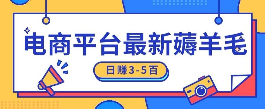 日赚300-500的电商平台薅羊毛新玩法，可重复操作，小白也可简单上手-腾渊网创