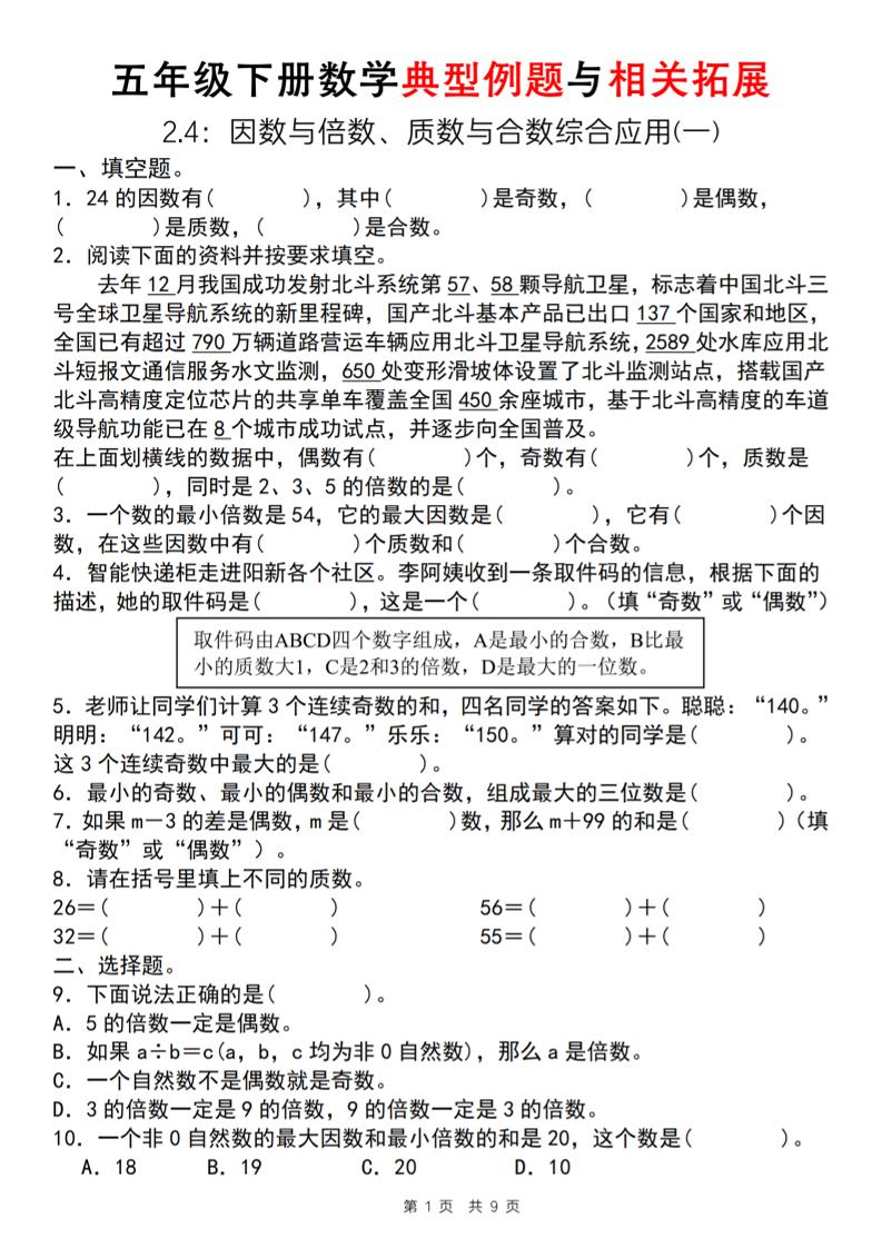 【人教版】五年级下册数学典型例题与相关拓展（2-4因数与倍数综合应用一）-腾渊网创
