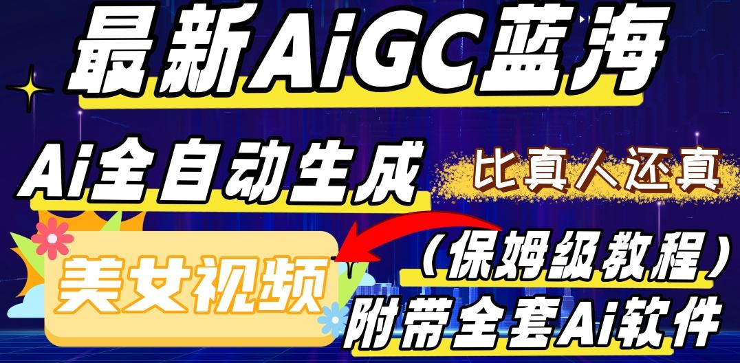 最新AIGC蓝海，AI自动生成美女跳舞视频，比真人还真。全流程教学（保姆级教程附全套AI软件）-腾渊论坛