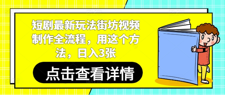 短剧最新玩法街坊视频制作全流程，用这个方法，日入3张-腾渊网创