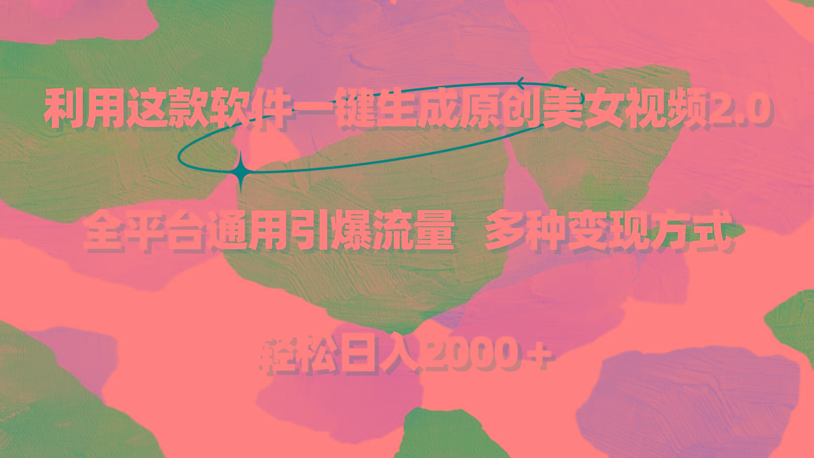 利用这款软件一键生成原创美女视频2.0 全平台通用引爆流量 轻松日入2000＋-腾渊网创