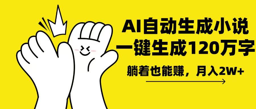 AI写小说，一键生成120万字，躺着也能赚，月入2w+-腾渊网创