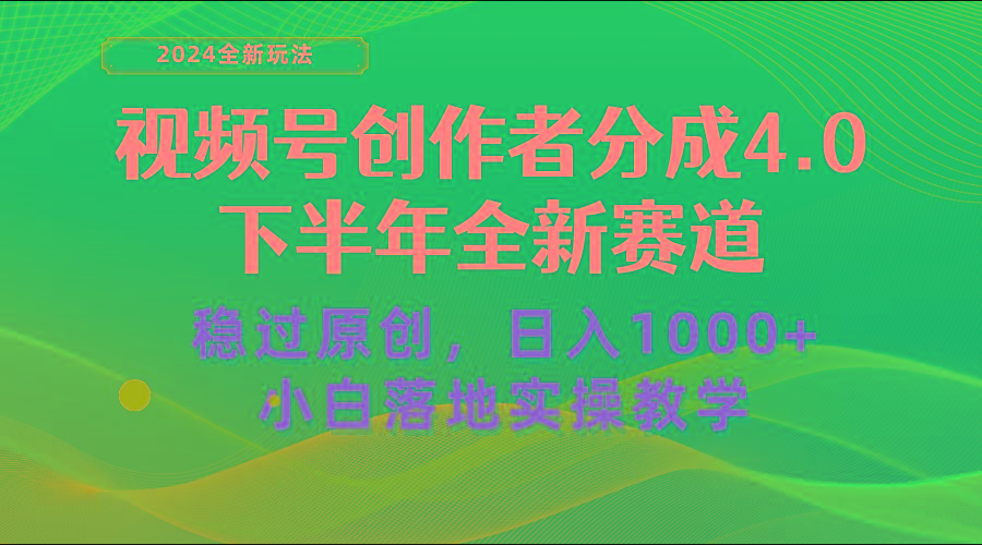 视频号创作者分成，下半年全新赛道，稳过原创 日入1000+小白落地实操教学-腾渊网创
