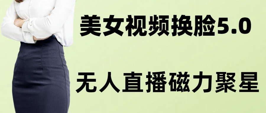 AI换脸美女玩法5.0，配合无人直播小铃铛超快变现-腾渊论坛