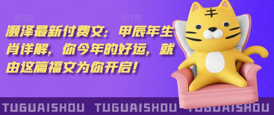 ‮泽灏‬最新‮费付‬文：甲‮年辰‬生肖详解，‮今你‬年的好运，就‮这由‬篇福文‮你为‬开启！-腾渊论坛