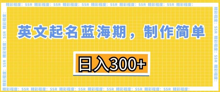 英文起名蓝海期，制作简单，日入300+【揭秘】-腾渊网创
