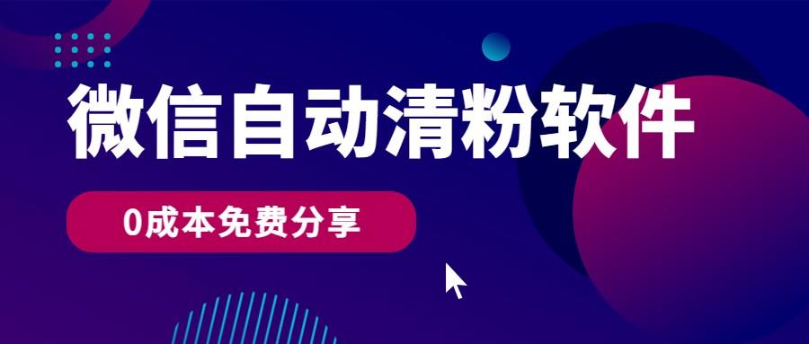 微信自动清粉软件，0成本免费分享，可自用可变现，一天400+-腾渊论坛