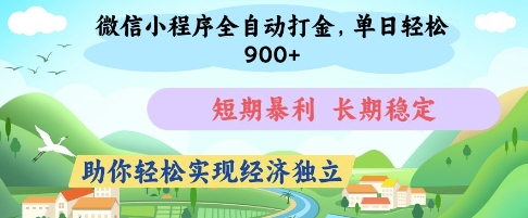 微信小程序全自动打金，单日轻松几张，短期暴利，长期稳定，助你轻松实现经济独立【揭秘】-腾渊论坛