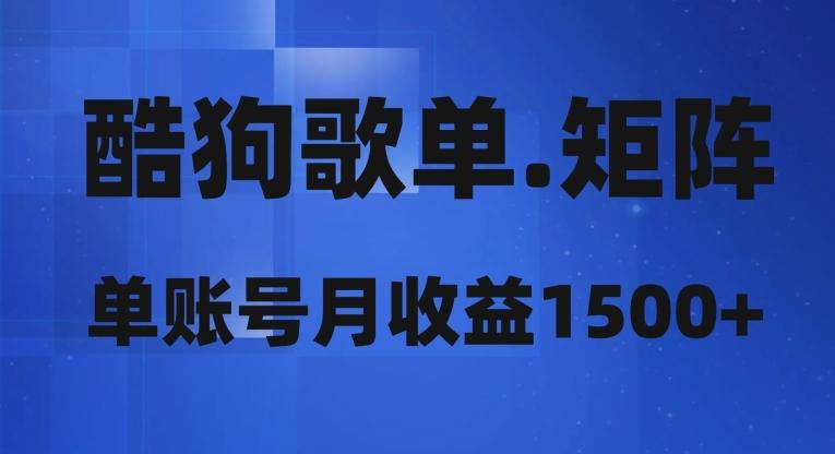 酷狗歌单矩阵，单账号月收益1500+-腾渊论坛