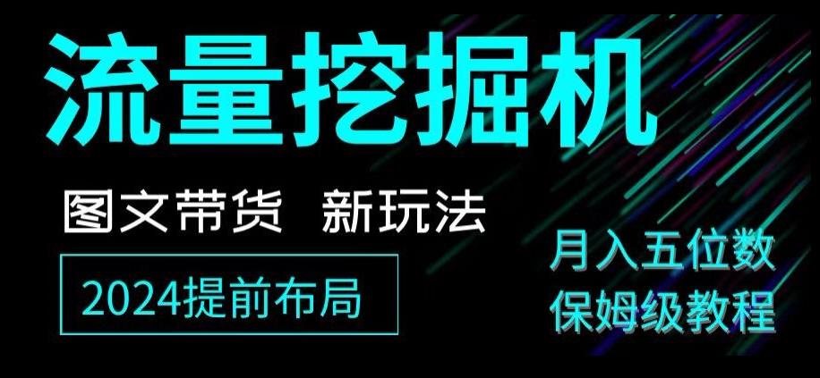 抖音图文带货新玩法，流量挖掘机，小白月入过万，保姆级教程【揭秘】-腾渊网创
